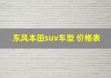 东风本田suv车型 价格表